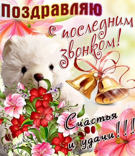 Бастилии, картинки с поздравлениями с окончанием школы