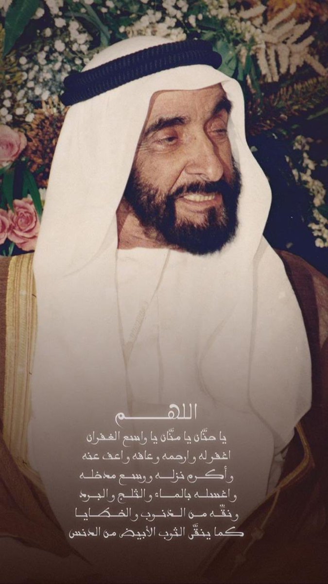 HamdanMohammed's tweet photo. اللهم يا حنَّان يا منَّان يا واسع الغفران
اغفر له وارحمه وعافه واعف عنه
وأكرم نزله ووسع مدخله
واغسله بالماء والثلج والبرد
ونقِّه من الذنوب والخطايا
كما ينقَّى الثوب الأبيض من الدنس https://t.co/YJYpo3n5Mw