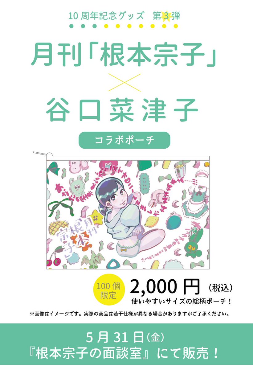 根本宗子さんのポーチをデザインしました！
5月31日（金）の『根本宗子の面談室』で販売されるそうです！ 