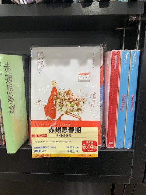 タワーレコード渋谷店 Sur Twitter 赤頬思春期 遂に 遂に 赤頬 ちゃんが日本デビュー 名曲 宇宙をあげる を日本語バージョンに やっぱり赤頬ちゃん裏切りません Https T Co Riqmyhbnxi 6 5発売 Red Planet Japan Edition ご予約受付中 サマソニ出演