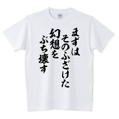 Japakaji まずはそのふざけた幻想をぶち壊す 筆文字tシャツ発売中です アニメ とある魔術の禁書目録の上条当麻の言葉でもあり ポップで面白い筆文字tシャツになっています T Co Httkvksidl まずはそのふざけた幻想をぶち壊す Tシャツ 文字t