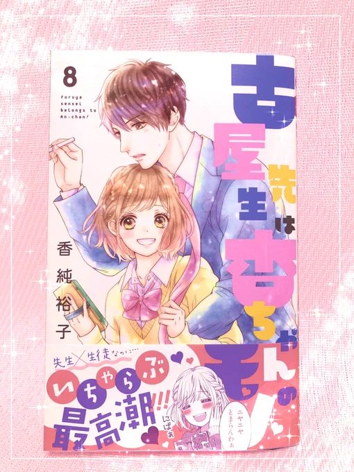 本日ふるあん8巻発売日です?

表紙はラブラブな2人?でも本編は彼も負けていません…!
おまけコーナーではあの回の4コマまんがを描き下ろしました!
楽しんでいただけると嬉しいです
(⁎˃ᴗ˂⁎)✨

#古屋先生は杏ちゃんのモノ
#ふるあん8巻 
