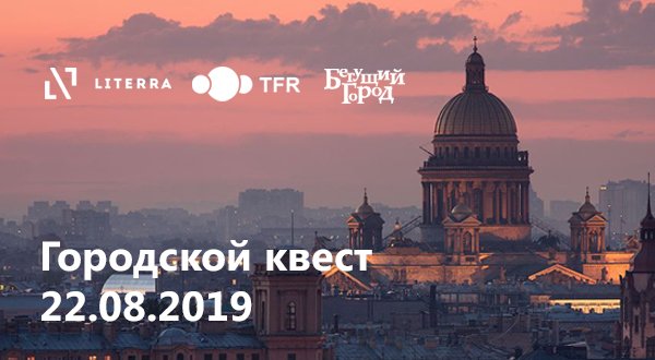 Литерра приглашает участников Translation Forum Russia 2019 на квест по Санкт-Петербургу! Подробности на: li-terra.ru/blog/literra-p… …

#tfrus #translationforumrussia #xl8 #xl8conf #перевод #translation #stpetersburg #санктпетербург #литерра #переводческаякомпаниялитерра