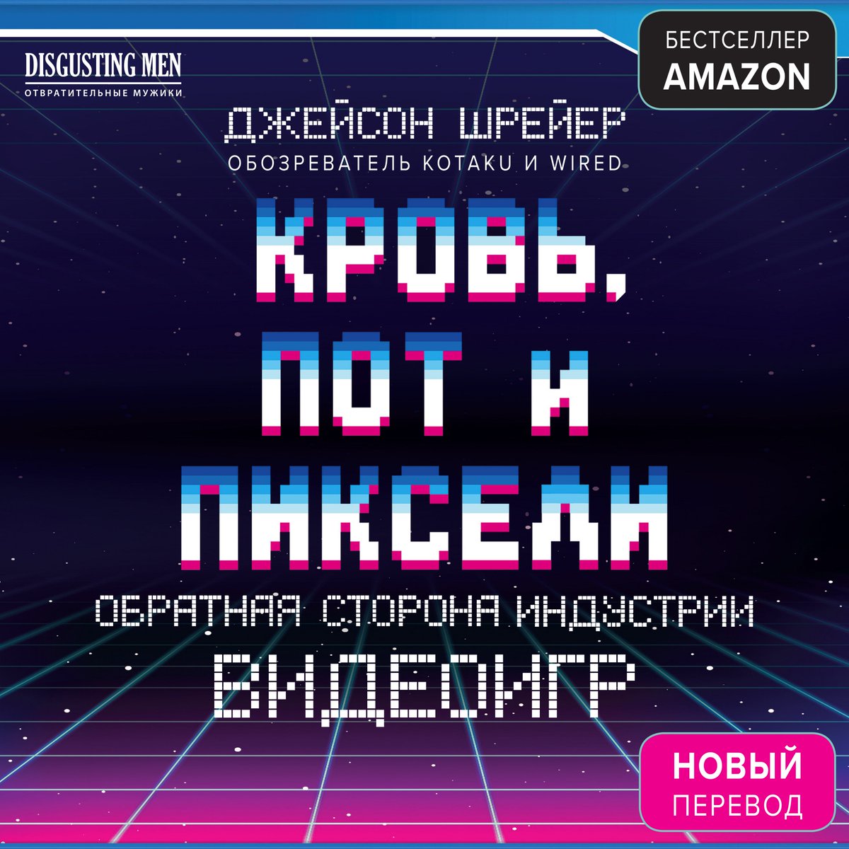 25 мая откроются продажи аудиокниги «Кровь, пот и пиксели» в озвучении участников Disgusting Men