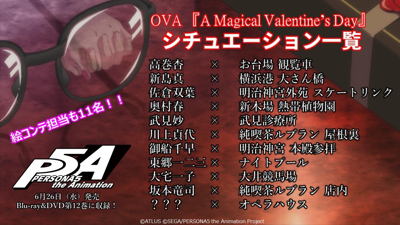 Tvアニメ ペルソナ5 公式 Twitter પર バレンタインova全11シチュエーション公開 は一体だれなのか 6 26発売の P5a Dvd第12巻収録のova A Magical Valentine S Day の11通りのシチュエーション一挙公開 それぞれに絵コンテの担当が 恋人 Tvアニメ ペルソナ5 公式 Twitter પર バレンタインova全11シチュエーション公開 は一体だれなのか 6 26発売の P5a Dvd第12巻収録のova A Magical Valentine S Day の11通りのシチュエーション一挙公開 それぞれに絵コンテの担当が 恋人