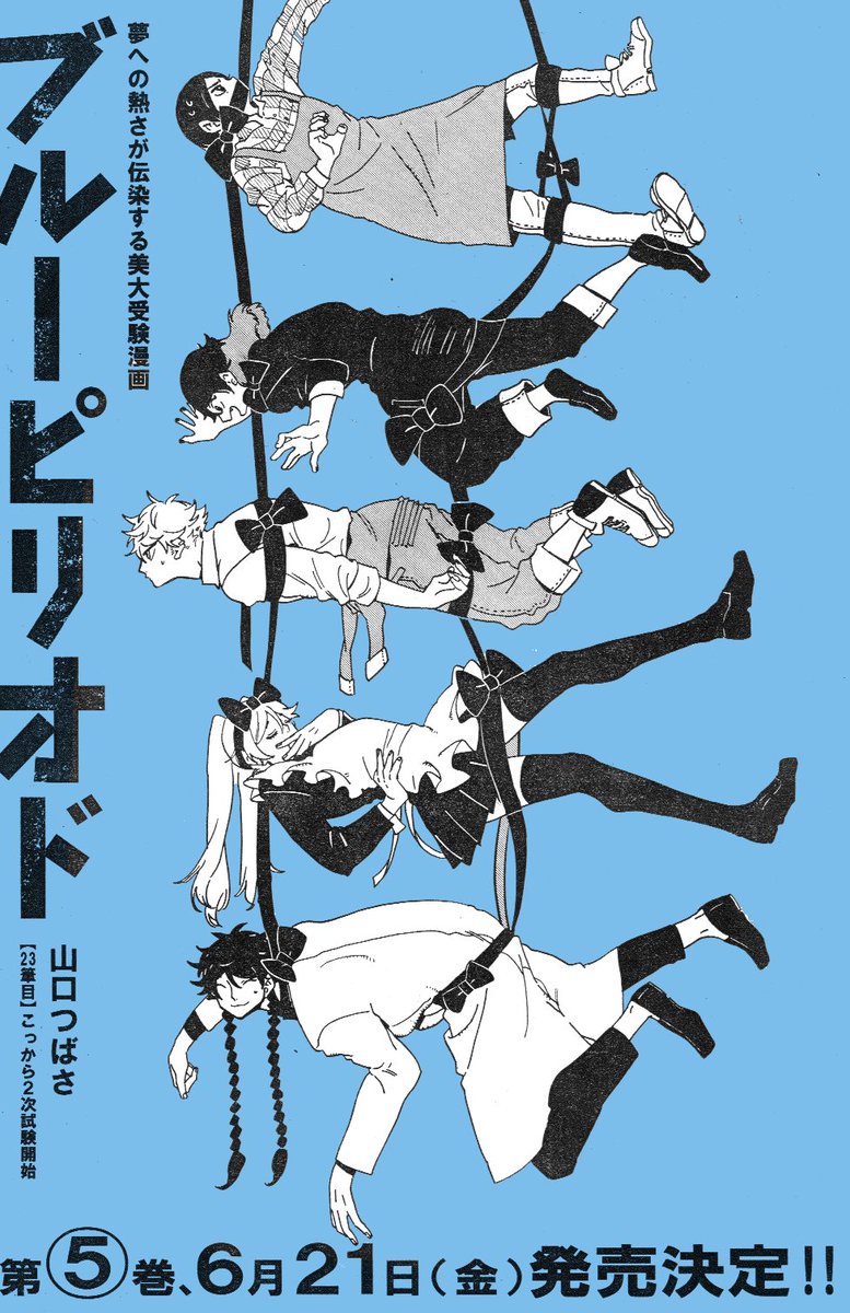 本日発売の月刊アフタヌーン７月号にブルーピリオド２３話が掲載されてます、２次試験２日目。そして５巻は６月２１日発売です！よろしくお願いします〜
?単行本情報： 