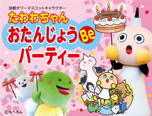 夢浦忍 イベント情報 たわわちゃん おたんじょうbeパーティー 6月1日 土 京都タワー展望室1階 京都タワービル11階 展望室5階 たわわちゃん ぴょんちゃん のんちゃん T Co Rmhzek7dea T Co 0zxosu0fwx Twitter