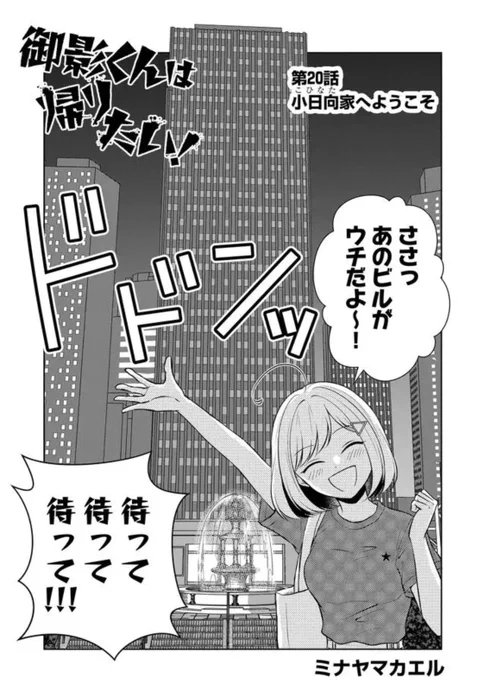 最新話公開されました～!今回はこっひーの謎が色々と明らかに…(〇▽〇)パネルでも推してもらってます～!わーい!よろしければ♡や動画視聴などの応援よろしくお願いします🐸

#御影くんは帰りたい!
#GANMA!  
https://t.co/OWIZlYoOpo 