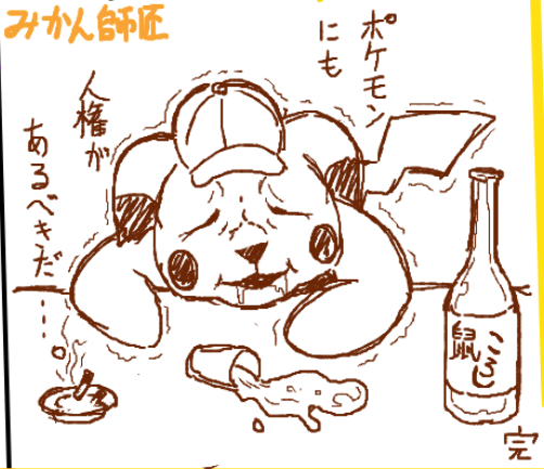 キタムラサキさんの「うろ覚えポケモンお絵かき配信」にて絵チャに参加しました!
映画のピカチュウ描こうとしたけど、見てないから顔以外妄想!

キタムラサキさんのサワムラーがカイロスで爆笑し、
ニセ情報で脇から三つ編みの脇毛が生えた所で腹筋割れたw

#REALITY #きたむら配信 #キタムラサキ 
