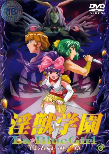 ○犬服○ハンドメイド 胴32 NO.505淫獣学園 第1章 La Blue Girl DVD