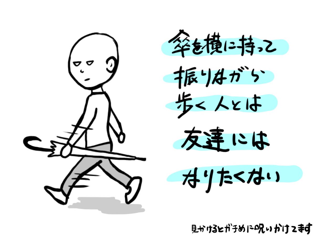 オカダヨシヨシ No Twitter みなさんは好きな人っていますか もしくはキライな人っていますか なんか苦手でキライ いるよね キライ あいつキライ 誰かの 嫌いなあいつに送る歌 唄います 傘を横に持ってグングン振って歩く奴の後ろを歩くことになればいい オカダヨシヨシ No Twitter みなさんは好きな人っていますか もしくはキライな人っていますか なんか苦手でキライ いるよね キライ あいつキライ 誰かの 嫌いなあいつに送る歌 唄います 傘を横に持ってグングン振って歩く奴の後ろを歩くことになればいい