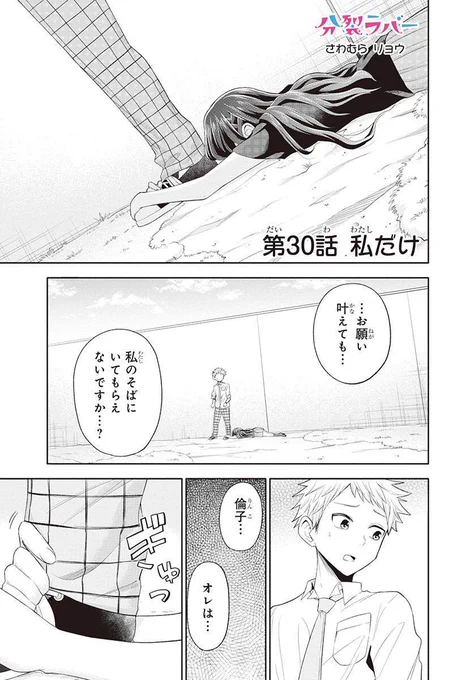 …はっ
#分裂ラバー 最新話の先読み開始して頂いてました…！(ありがとうございますありがとうございます??)
あのキャラとかあのキャラ描けて楽しかった回！よろしくお願い致します！
本公開は日曜日です！ 