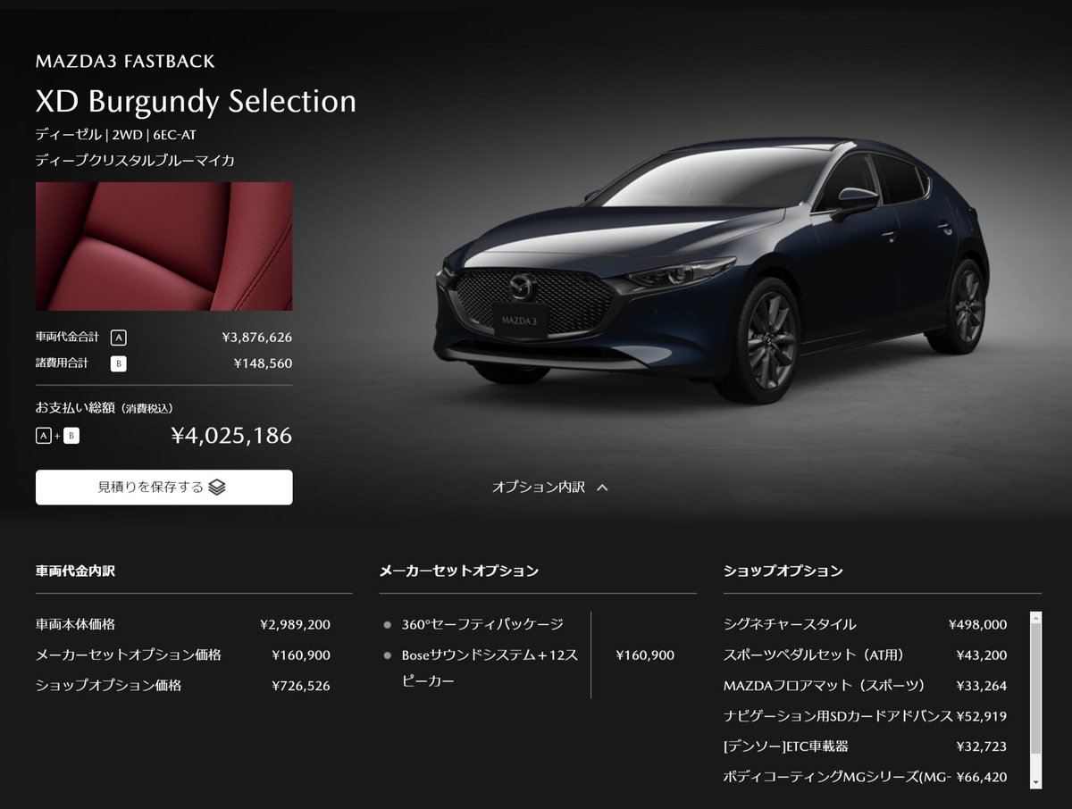 Taku2 お遊び感覚で新型mazda3をカンタン見積もり 個人的好み さらに贅沢してawd これくらいが売れ筋の価格帯 サラッとシンプルに シグネチャースタイル入りはやはりいい値段になりますね 笑 ただ 装備内容からするとこの価格で買えるの