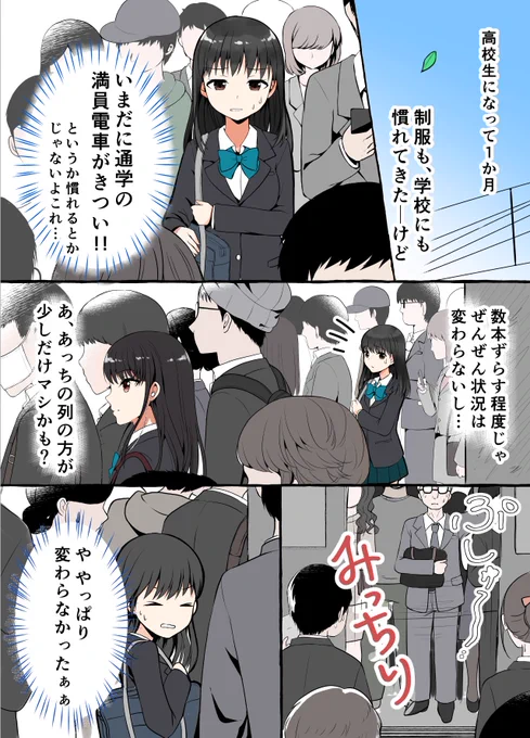 満員電車で憧れの先輩に急接近したJKのお話
#オリジナル漫画
#創作漫画 