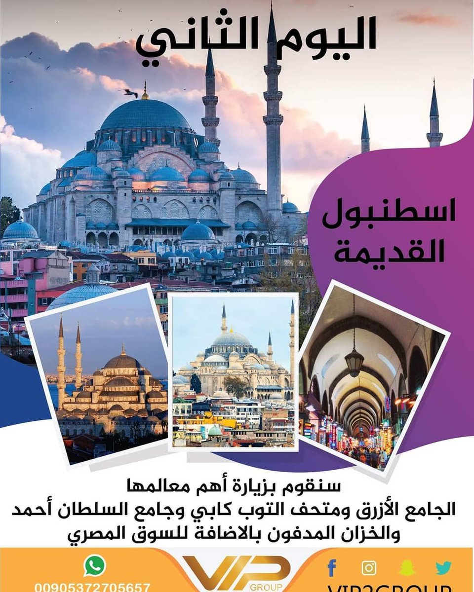 Vip2group's tweet photo. احجز رحلتك انت وعائلتك الآن ابتداء من اول ايام عيد الفطر المبارك رحلة ١٠ ايام
#عيدكم_مبارك_وكل_عام_وانتم_بخير 
#عيد_الفطر #عيدكم_مبارك_وتقبل_الله_طاعتكم 
#رحلات_سياحية #بكاجات #تركيا🇹🇷 #اسطنبول_بعيون_عربية #اسطنبول #طرابزون #اوزنجول #بورصة #انطاليا https://t.co/GloMNIFfAh
