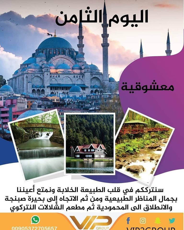 Vip2group's tweet photo. احجز رحلتك انت وعائلتك الآن ابتداء من اول ايام عيد الفطر المبارك رحلة ١٠ ايام
#عيدكم_مبارك_وكل_عام_وانتم_بخير 
#عيد_الفطر #عيدكم_مبارك_وتقبل_الله_طاعتكم 
#رحلات_سياحية #بكاجات #تركيا🇹🇷 #اسطنبول_بعيون_عربية #اسطنبول #طرابزون #اوزنجول #بورصة #انطاليا https://t.co/YUXprVS2Js