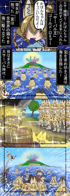 大サーバル時代。(再)
　#けものフレンズ 