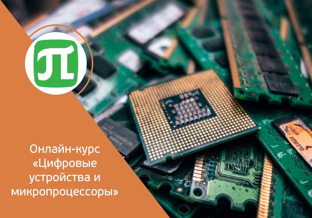 openeduRU's tweet photo. ⚡ Курс «Цифровые устройства и микропроцессоры» от Политеха знакомит студентов с современной элементной базой цифровых устройств, и посвящен изучению принципов, методов и технических приемов программирования микроконтроллеров.  https://t.co/PMCxbUrA8R https://t.co/rt6U2EqoH6