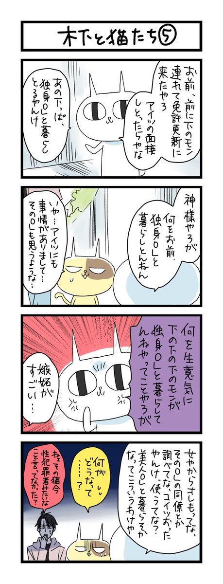 わこ 2月8日5巻発売 夜の4コマ部屋 木下と猫たち5 サチコと神ねこ様 第1102回 Wako先生 Pouch ポーチ T Co Jpuiouvqiy