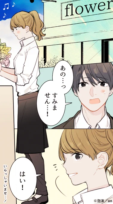 第66回「花屋さんバイト」／#アルバイト胸きゅん(初任給で親孝行…！)an()で隔週連載中です。 