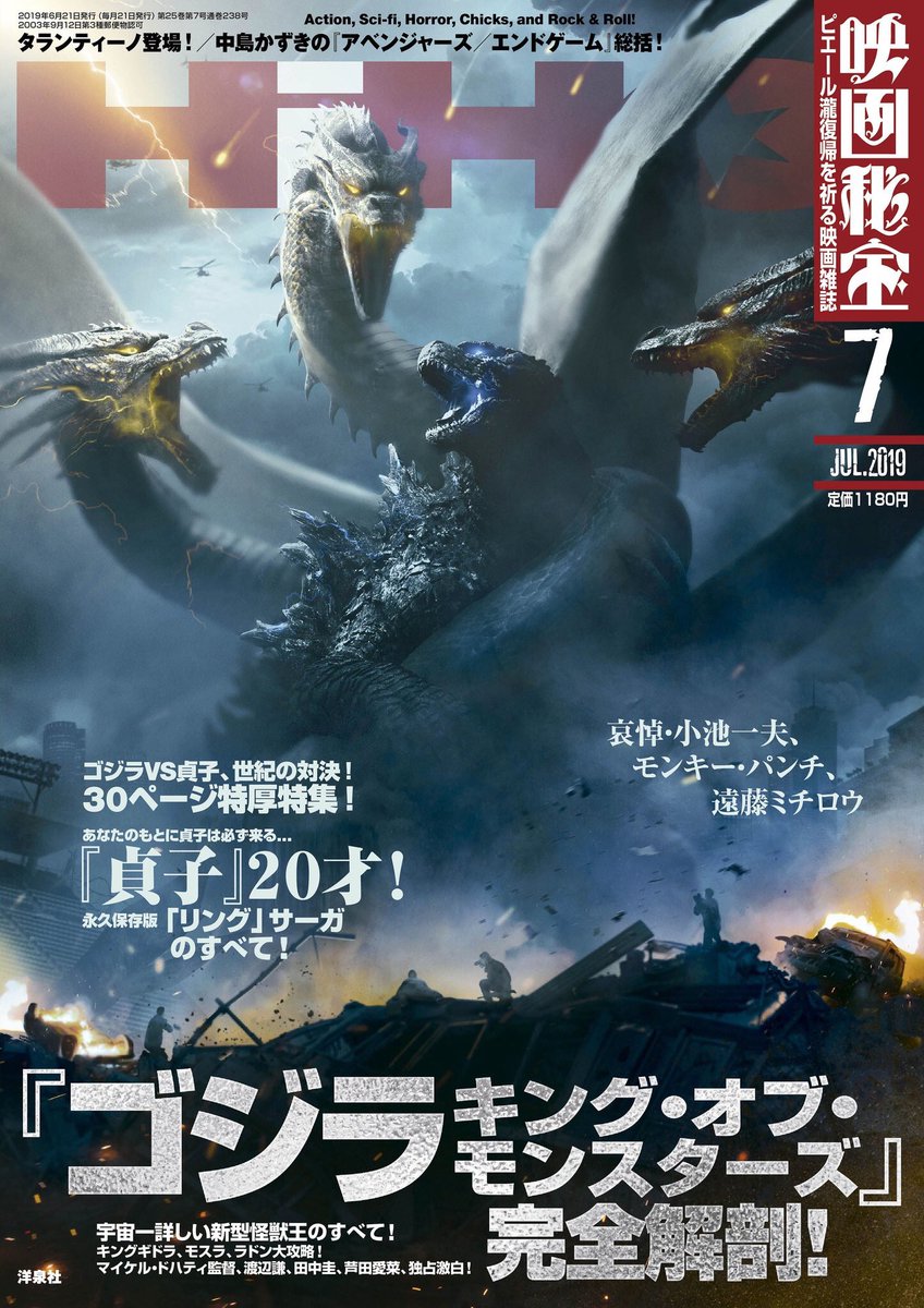 映画秘宝 このあとすぐ 金曜ロードshow にて 17年度 映画秘宝ベスト10ランクイン作品 キングコング 髑髏島の巨神 が放送 そして発売中の映画秘宝7月号では来週公開 ゴジラ キング オブ モンスターズ Godzillamoviejp を大特集