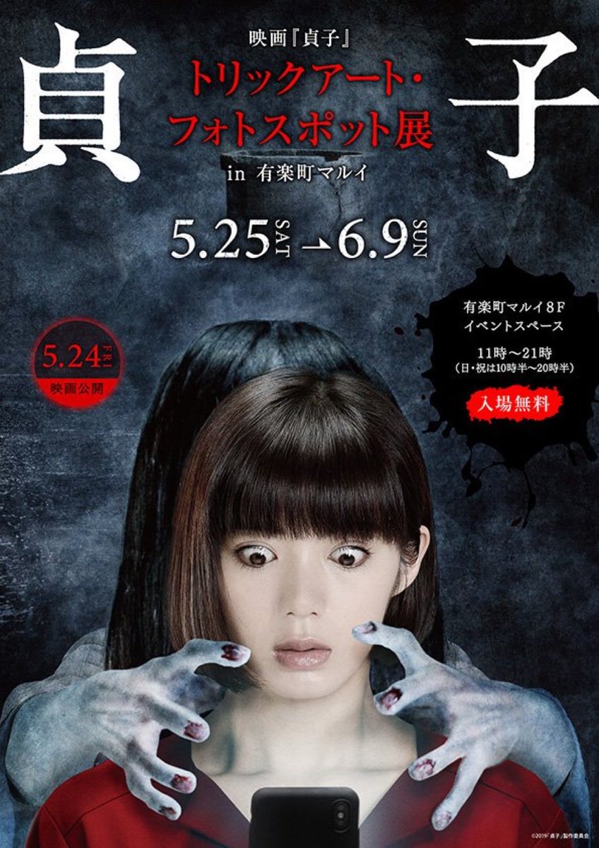 マルイノアニメ Auf Twitter 映画 貞子 トリックアート フォトスポット展in有楽町マルイ 明日5 25 土 より有楽町マルイ8階 イベントスペースにて開催いたします 撮ったら呪われる だけど 思わず撮りたくなる フォトスポットをご用意しました 入場無料です ご