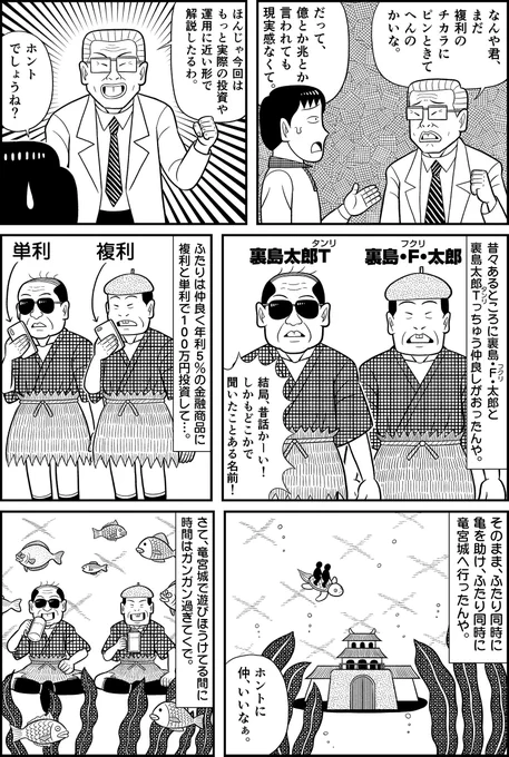 ナニワ金融道っぽいキャラクターたちが浦島太郎っぽい話で投資について教えてくれるカオスな漫画が更新されています! 明らかにトイチとか取られそうだけど、大丈夫です!?「複利のチカラ」第3話 その差2億円!? 知らないと差がつく秘密は複利のチカラと竜宮城にあり?  