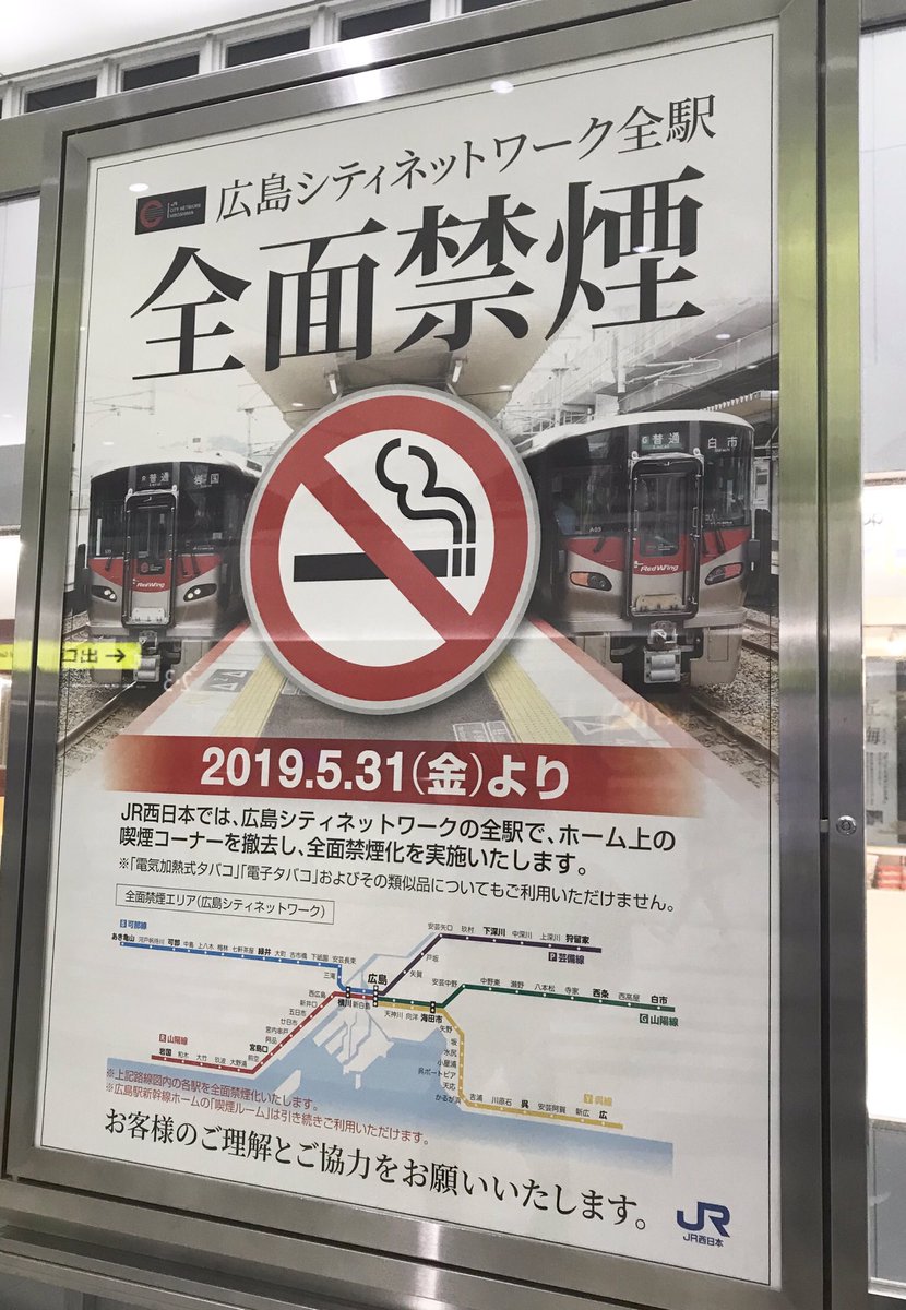 ドゥクストゥン Sur Twitter 19年5月31日から広島シティネットワーク全駅でホーム上の喫煙所を撤去し 全面禁煙となる 電気式加熱タバコ 電子タバコおよびその類似品を含む 広島シティネットワーク 山陽本線白市 岩国間 呉線広島 広間 芸備線広島 狩留家