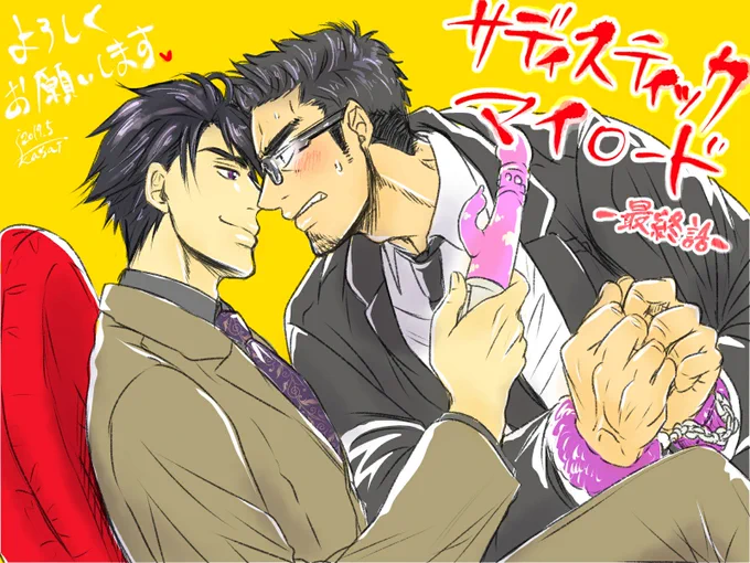 【本日🆕更新】 ガチムチ世話係×自由なドS主人の主従BL『サディスティックマイロード』最終話が、シーモアで先行配信されました!✨  https://www.cmoa.jp/title/150766/ Renta!などの他電子書店でも、31日から順次配信予定。 ぜひご覧頂けたら嬉しいです!✨  