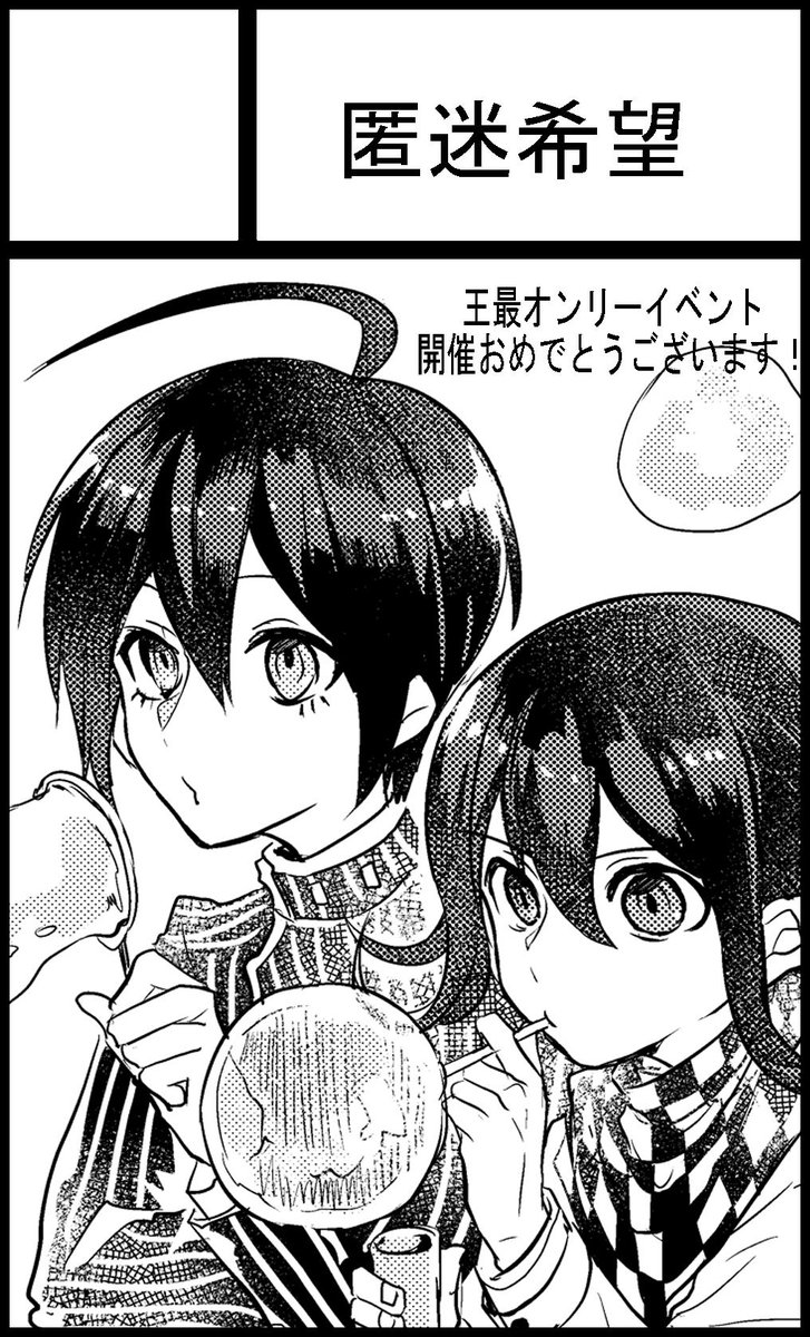 やさしい嘘は最後までスペースNo.O02で参加します～新刊難しいのでないかもですが既刊は再版依頼したのであります!!無配ペーパーよければ貰いに来てください～よろしくおねがいします!王最オンリーイベントおめでと～～!! 