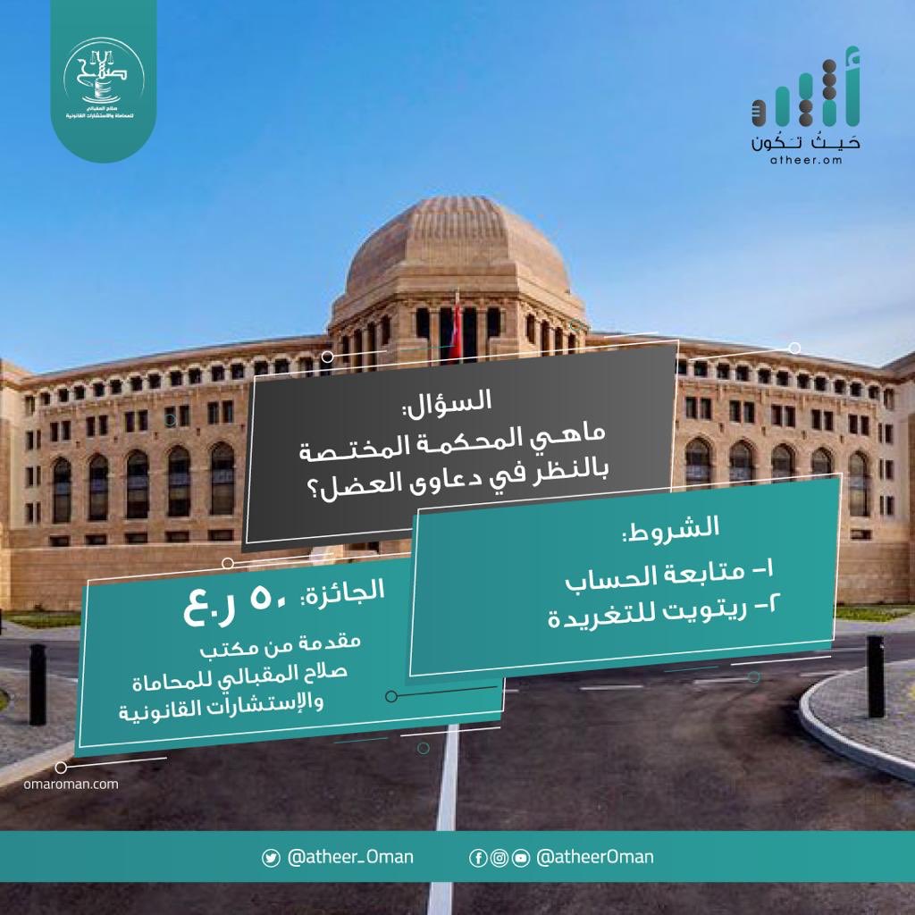 #أثير| أجب عن السؤال التالي لتحصل على جائزة من مكتب صلاح المقبالي للمحاماة والاستشارات القانونية <a href="/salco31/">⚖️صلاح المقبالي للمحاماة⚖️</a>