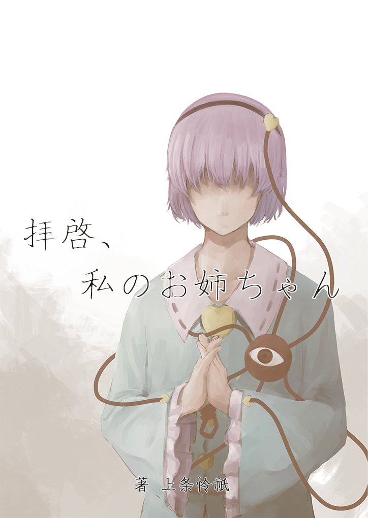 上条怜祇 無 新刊サンプル 拝啓 私のお姉ちゃん 東方project 小説 新刊 古明地こいし 古明地さとり 古明地こんぷれっくす T Co Ceyoy6ydpb T Co Hi2u2abjzd Twitter