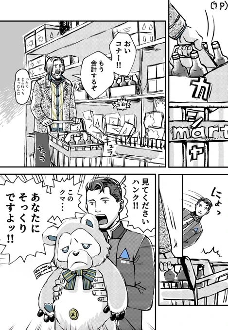 [デトロイト 漫画]
クマのぬいぐるみを買ってもらえなかったコナー君🧸🛒全4p 