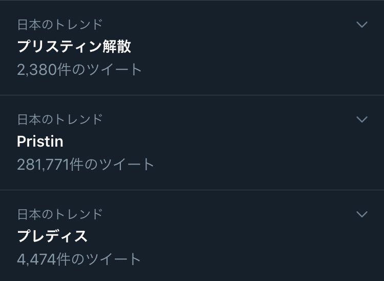 プリスティン解散 Twitter Search Twitter