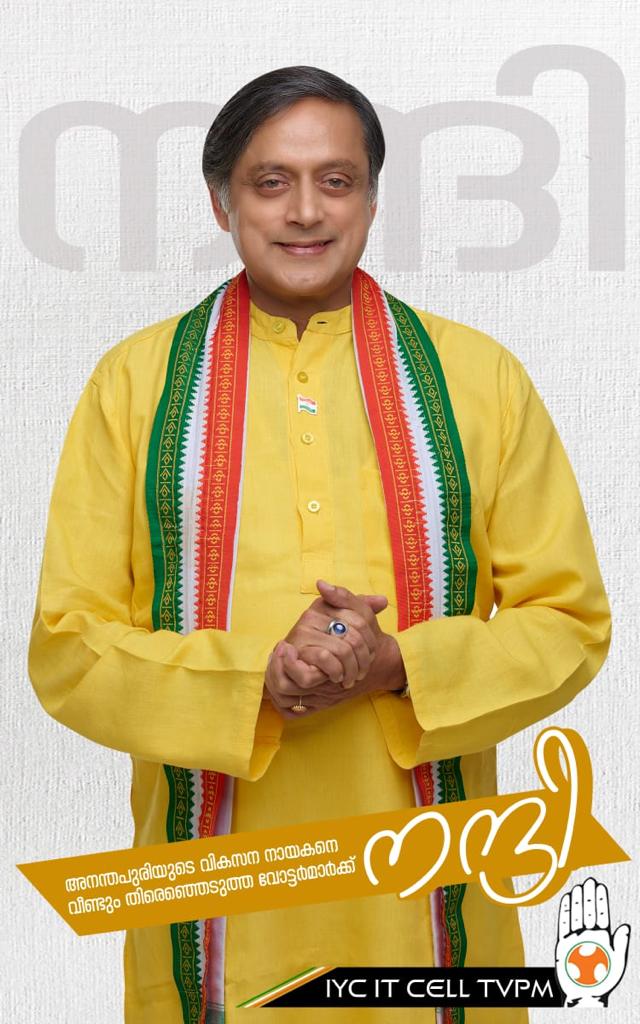 HusnaPervez's tweet photo. And...it's a HATTRICK!
Congratulations @ShashiTharoor on your 3rd consecutive victory! It shows how much your people love and trust you. Wishing you another successful tenure.

And congratulations to the amazing people of #Thiruvananthapuram...you all are the luckiest ones!  👍 https://t.co/FRzIytCLzh