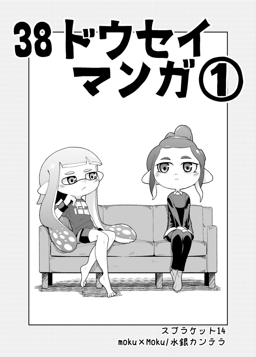 明日のスプラケット14に3号8号の同棲漫画を持っていきます。
コピ本で24P/頒布価格300円の予定。
仕上げはこれからですがTwitterにはUPしていない3話と4話が乗ります。
明日は「ラ07」でお待ちしてますー。 