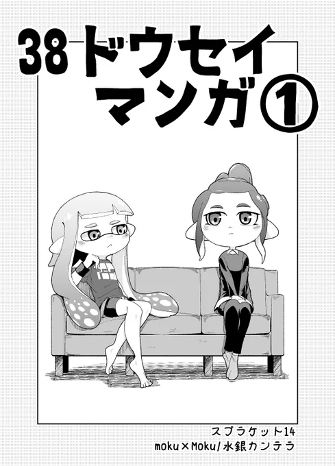 明日のスプラケット14に3号8号の同棲漫画を持っていきます。
コピ本で24P/頒布価格300円の予定。
仕上げはこれからですがTwitterにはUPしていない3話と4話が乗ります。
明日は「ラ07」でお待ちしてますー。 