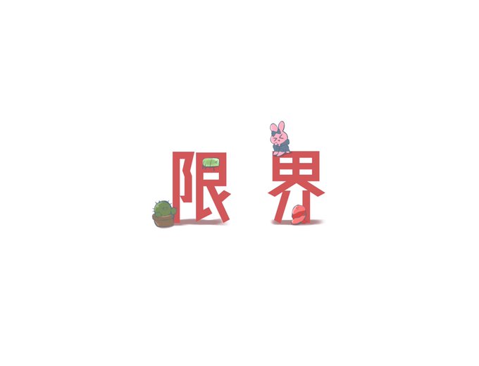 「植木鉢 誰もいない」のTwitter画像/イラスト(古い順)