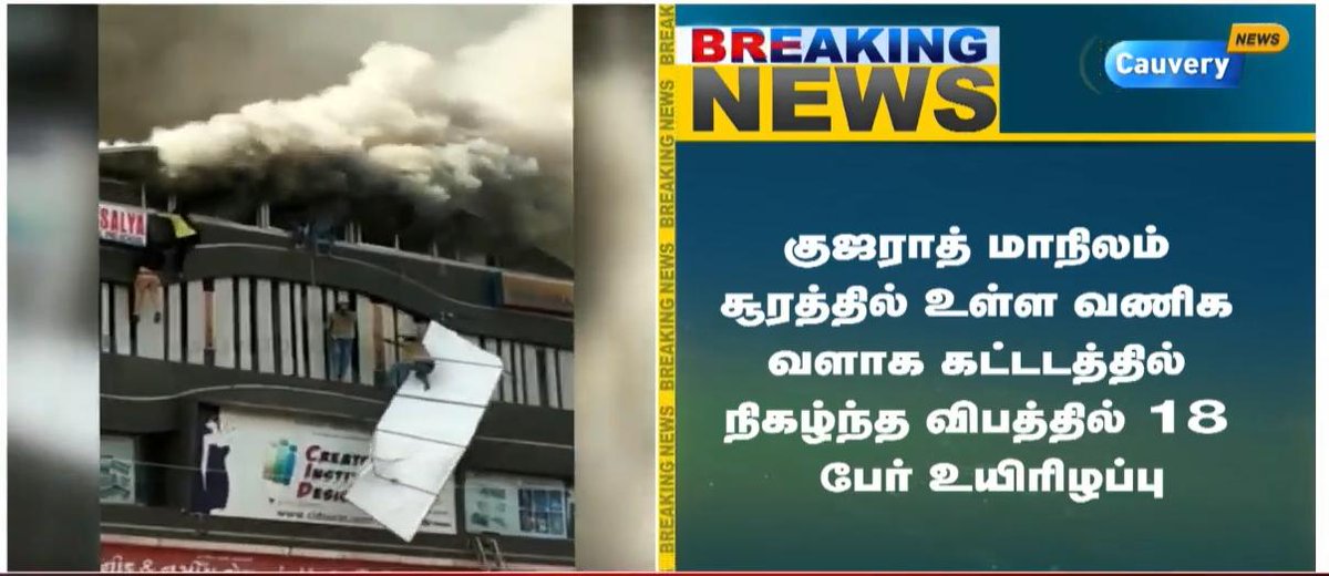 cauverytv's tweet photo. #Breaking #Gujarat #SuratFireAccident #FireAccident #NarendraModi #18dead https://t.co/N8heiNE9zr
