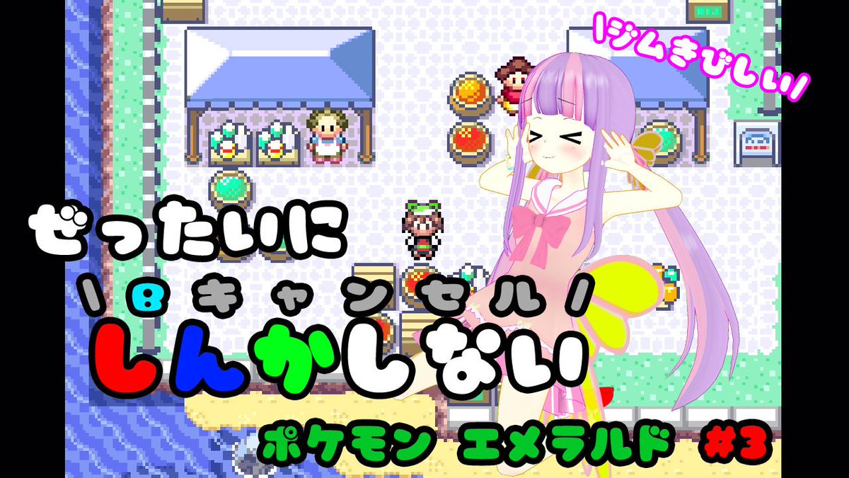 くるる A Twitter 明日帰ってきたら配信するねー 何時に終わるかわからないから２３時から キンセツシティからやるよっ 予約 19 5 25 23 00 ポケモン 絶対に進化しない ポケモンエメラルド Part 3 ๑ ᴗ و Gba T Co