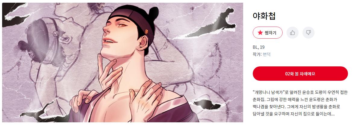사극BL <야화첩>🔞 정식 오픈했습니다.  매주 토요일 많은 관심 부탁드립니다🙏
➡️lezhin.com/ko/comic/paint…