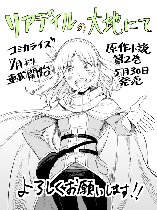 「リアデイルの大地にて」コミカライズ本連載は7月からComicWalker/WEBデンプレコミック ほかでスタート予定となっております。Ceez先生の描く原作小説の素晴らしい世界を、構成の涼風涼先生と共に精一杯表現していきますので、これからどうぞよろしくお願いします! 