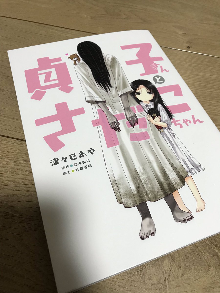 貞子さんとさだこちゃん 貞子さんとさだこちゃん