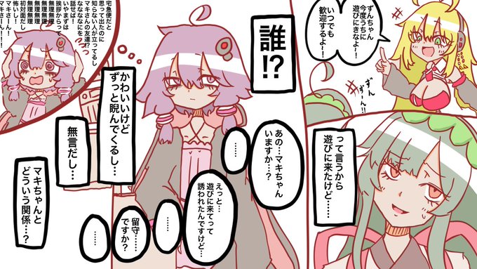 マキさんの家に遊びに行ったら知らない女の子が出てきて後日説明が必要になったとさ 