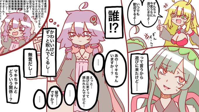 マキさんの家に遊びに行ったら知らない女の子が出てきて後日説明が必要になったとさ 
