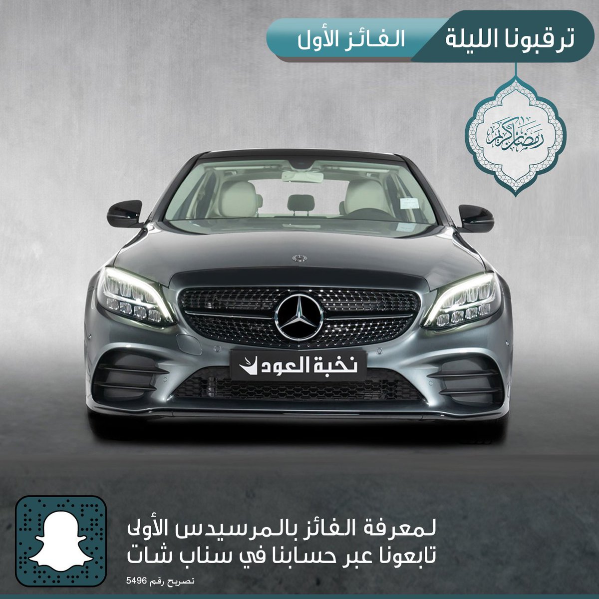 موعدنا معكم الليلة عبر السناب شات لمعرفة الفائز الأول بالمرسيدس الأولى (الرمادية) في مسابقة #مرسيدس_نخبة_العود 
الساعة ١٠ مساءً 

خلوكم قريبين 👏