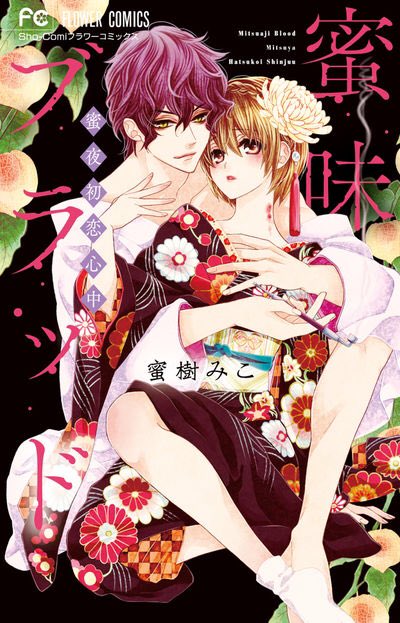 【お知らせ🍀】「帝都初恋心中」6巻、「蜜味ブラッド-蜜夜初恋心中-」発売されました✨
帝都6巻は夫婦をひっかきまわす人物が2人も出てきます…ふたりの絆が試されつつも、環さんの溺愛は相変わらずです💕蜜味にも夫婦がお邪魔しておりますよ〜♡