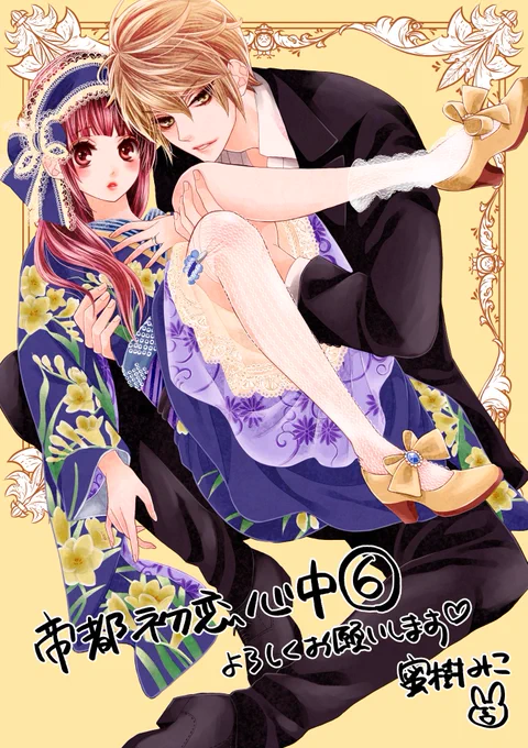 【お知らせ🍀】「帝都初恋心中」6巻、「蜜味ブラッド-蜜夜初恋心中-」発売されました✨
帝都6巻は夫婦をひっかきまわす人物が2人も出てきます…ふたりの絆が試されつつも、環さんの溺愛は相変わらずです💕蜜味にも夫婦がお邪魔しておりますよ〜♡ 