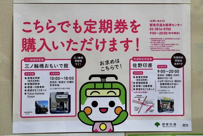 花百 町屋で都電の定期券販売を請け負っている佐野印房さんで4月から一日券の取扱いも始まったとのことで購入 都営の窓口同様の磁気券発券機が設置されており当日 前売ともに対応 発券箇所表記は佐野印房