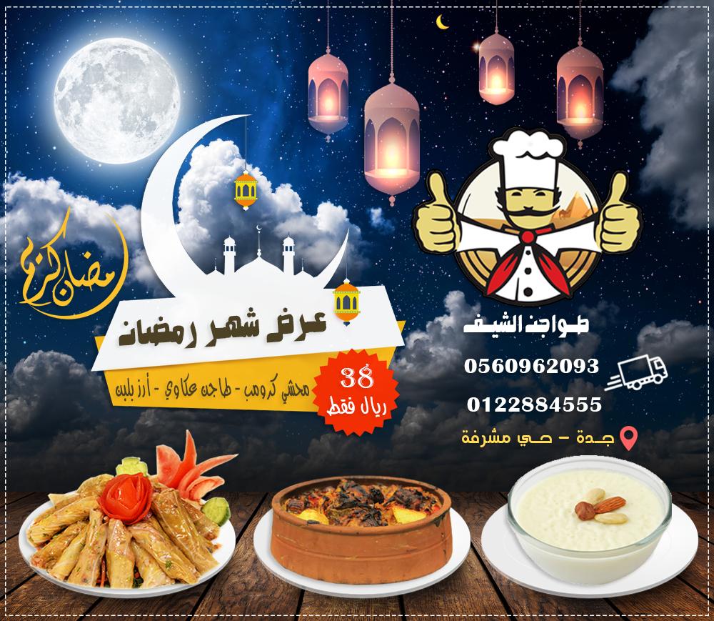 مطعم طواجن الشيف للأكلات المصرية بجدة Tawagenelchef Twitter